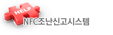 NFC조난신고시스템